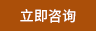 在线咨询