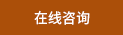 在线咨询