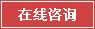 在线咨询