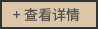 查看详情