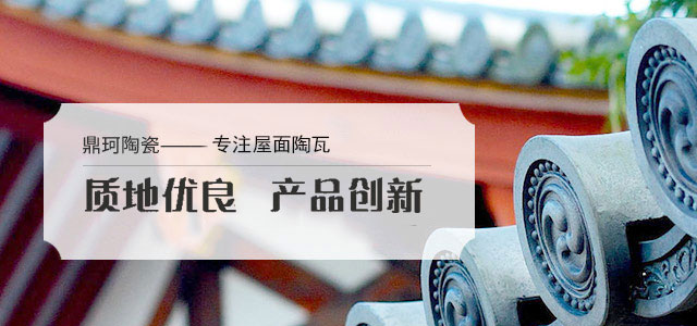 鼎珂陶瓷——宜興老牌廠家，專注陶瓦